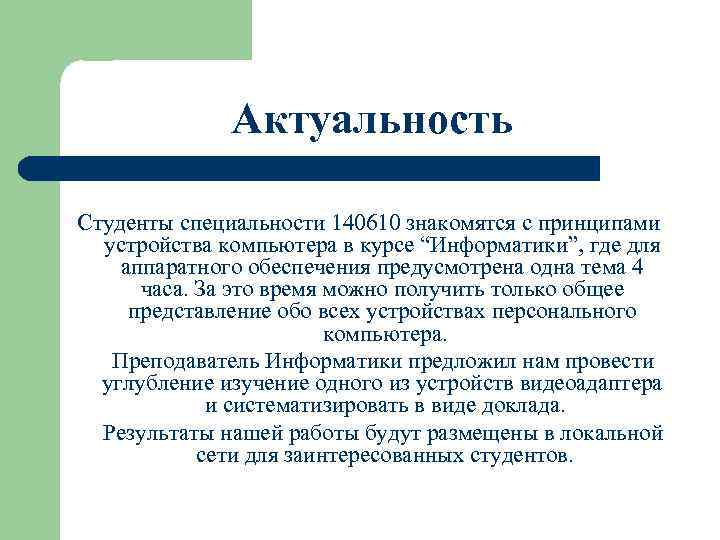Актуальность Студенты специальности 140610 знакомятся с принципами устройства компьютера в курсе “Информатики”, где для