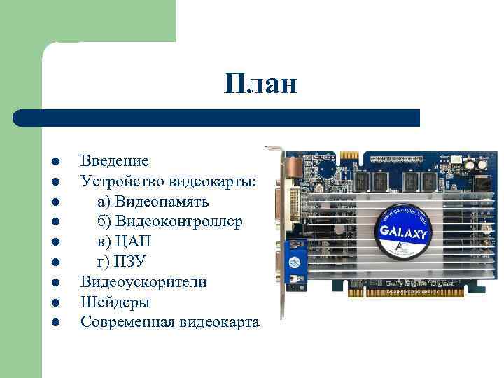 План l l l l l Введение Устройство видеокарты: а) Видеопамять б) Видеоконтроллер в)
