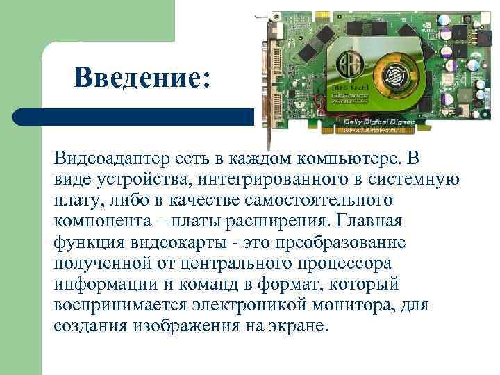 Введение: Видеоадаптер есть в каждом компьютере. В виде устройства, интегрированного в системную плату, либо