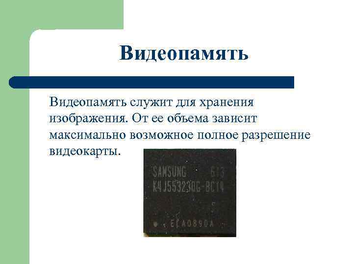 Видеопамять служит для хранения изображения. От ее объема зависит максимально возможное полное разрешение видеокарты.