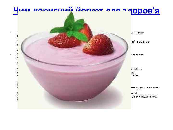 Чим корисний йогурт для здоров'я • Йогурт - це кисломолочний продукт, якиймістить молочнокислі бактерії