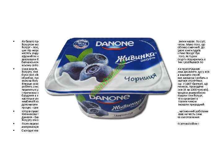 Історія йогурту • • • Як багато продуктів, що дійшли до наших часів з