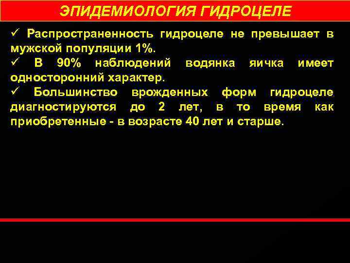 ЭПИДЕМИОЛОГИЯ ГИДРОЦЕЛЕ ü Распространенность гидроцеле не превышает в мужской популяции 1%. ü В 90%