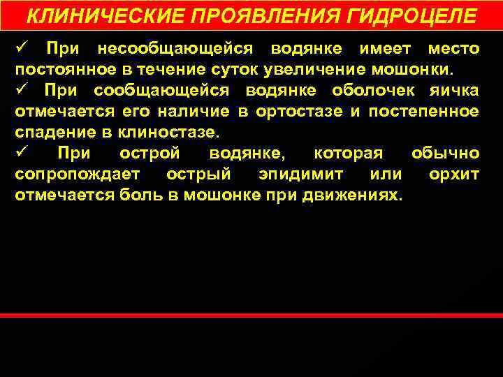 КЛИНИЧЕСКИЕ ПРОЯВЛЕНИЯ ГИДРОЦЕЛЕ ü При несообщающейся водянке имеет место постоянное в течение суток увеличение