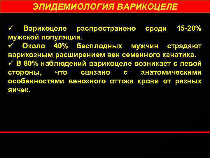 ЭПИДЕМИОЛОГИЯ ВАРИКОЦЕЛЕ ü Варикоцеле распространено среди 15 -20% мужской популяции. ü Около 40% бесплодных