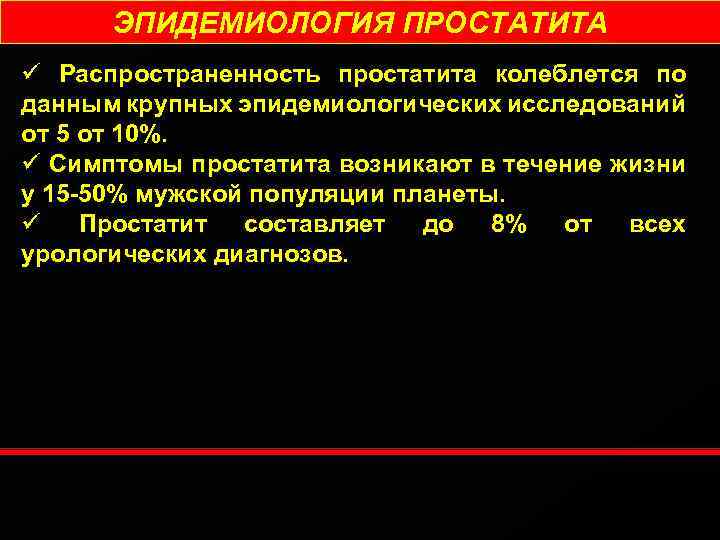 ЭПИДЕМИОЛОГИЯ ПРОСТАТИТА ü Распространенность простатита колеблется по данным крупных эпидемиологических исследований от 5 от