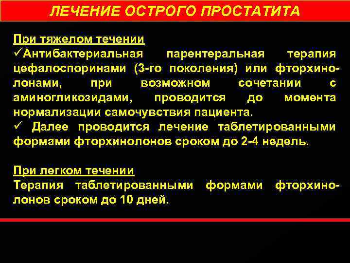 ЛЕЧЕНИЕ ОСТРОГО ПРОСТАТИТА При тяжелом течении üАнтибактериальная парентеральная терапия цефалоспоринами (3 -го поколения) или