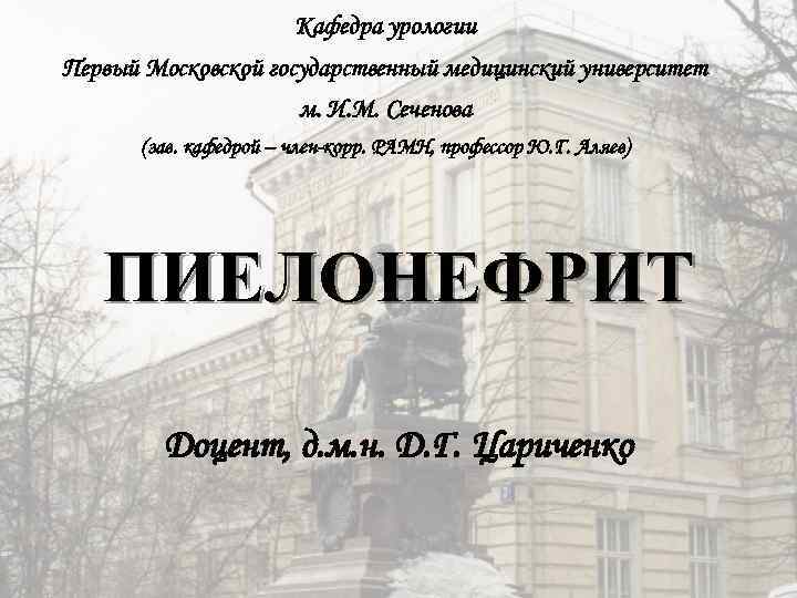 Кафедра урологии Первый Московской государственный медицинский университет м. И. М. Сеченова (зав. кафедрой –