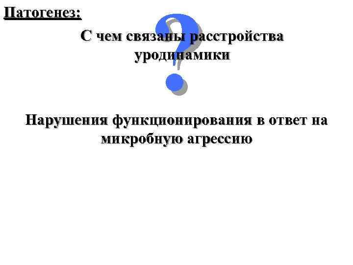 ? Патогенез: С чем связаны расстройства уродинамики Нарушения функционирования в ответ на микробную агрессию