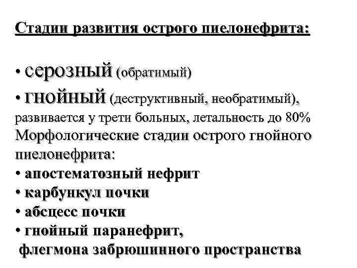 Стадии развития острого пиелонефрита: • серозный (обратимый) • гнойный (деструктивный, необратимый), развивается у трети