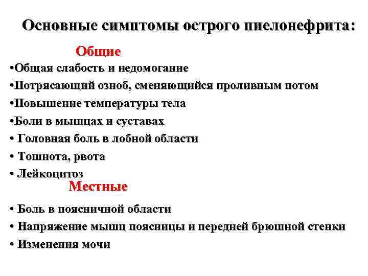 Основные симптомы острого пиелонефрита: Общие • Общая слабость и недомогание • Потрясающий озноб, сменяющийся
