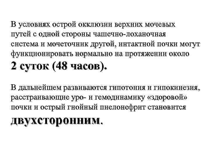 В условиях острой окклюзии верхних мочевых путей с одной стороны чашечно-лоханочная система и мочеточник