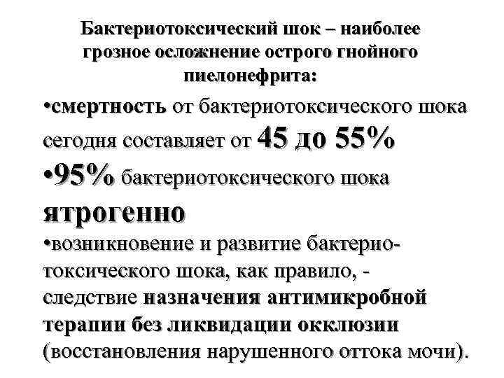 Бактериотоксический шок – наиболее грозное осложнение острого гнойного пиелонефрита: • смертность от бактериотоксического шока