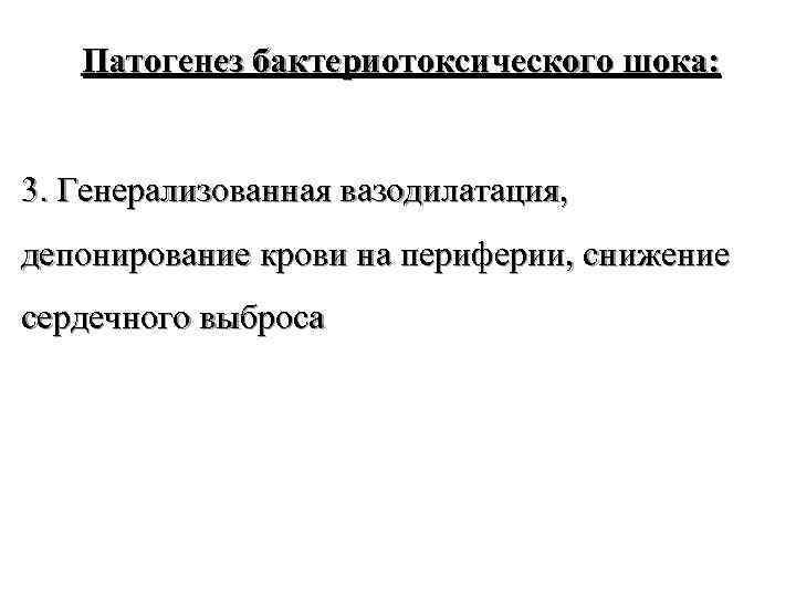 Патогенез бактериотоксического шока: 3. Генерализованная вазодилатация, депонирование крови на периферии, снижение сердечного выброса 