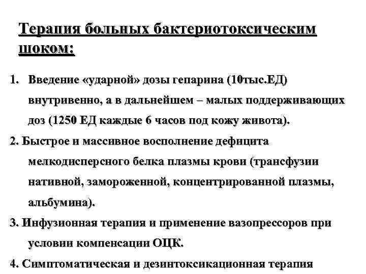 Терапия больных бактериотоксическим шоком: 1. Введение «ударной» дозы гепарина (10 тыс. ЕД) внутривенно, а