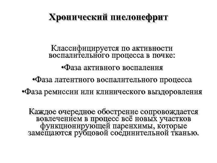 Хронический пиелонефрит Классифицируется по активности воспалительного процесса в почке: • Фаза активного воспаления •