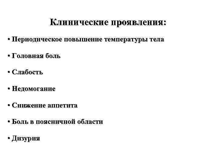 Клинические проявления: • Периодическое повышение температуры тела • Головная боль • Слабость • Недомогание