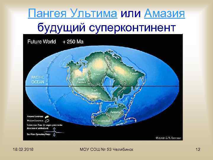 Пангея Ультима или Амазия будущий суперконтинент 18. 02. 2018 МОУ СОШ № 53 Челябинск