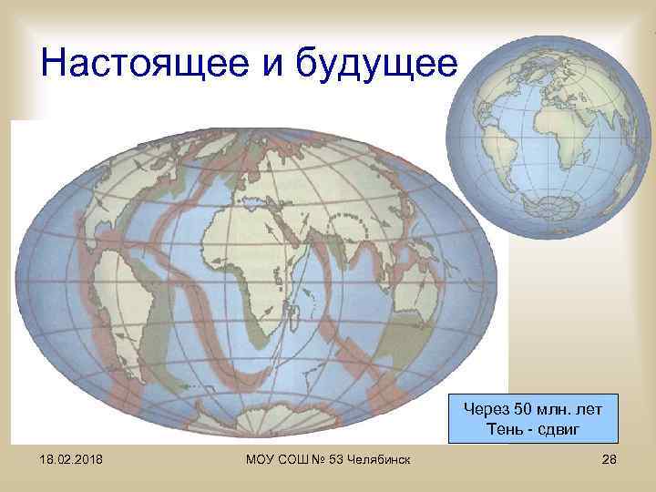 Карта мира через 50 млн лет