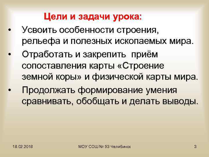  • • • Цели и задачи урока: Усвоить особенности строения, рельефа и полезных