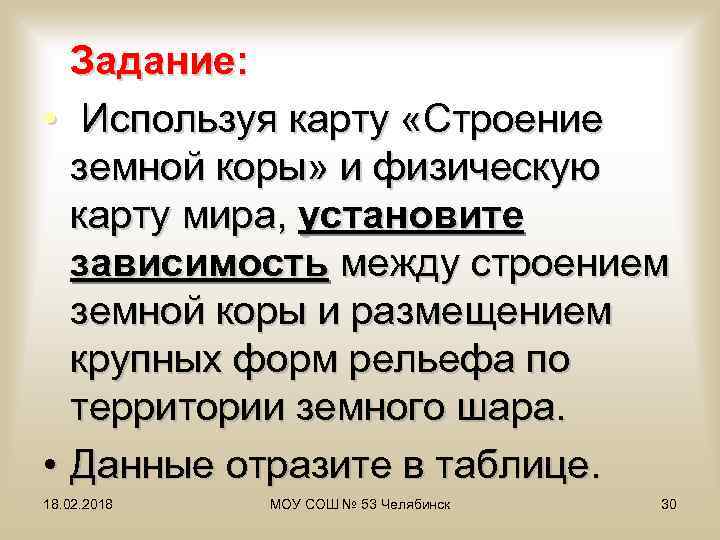 Задание: • Используя карту «Строение земной коры» и физическую карту мира, установите зависимость между