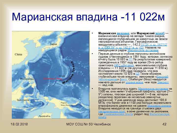 Марианская впадина -11 022 м • • • 18. 02. 2018 Марианская впадина, или