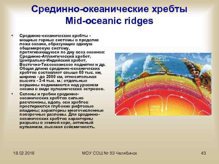 Срединно-океанические хребты Mid-oceanic ridges • • Срединно-океанические хребты мощные горные системы в пределах ложа