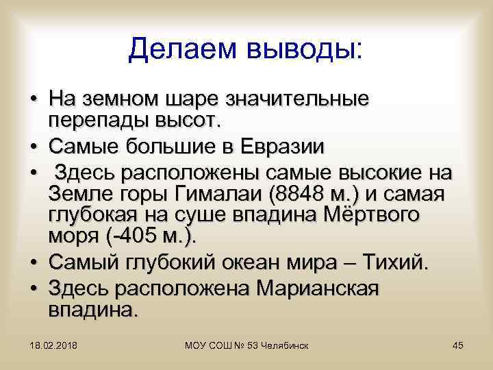 Делаем выводы: • На земном шаре значительные перепады высот. • Самые большие в Евразии