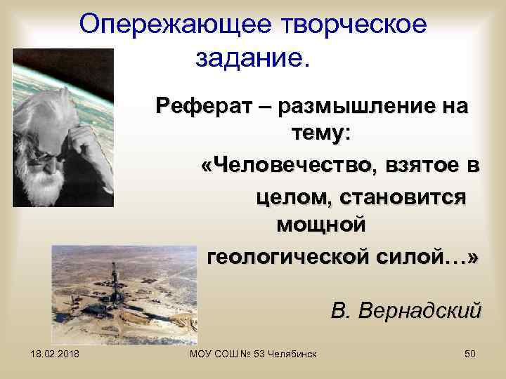 Опережающее творческое задание. Реферат – размышление на тему: «Человечество, взятое в целом, становится мощной