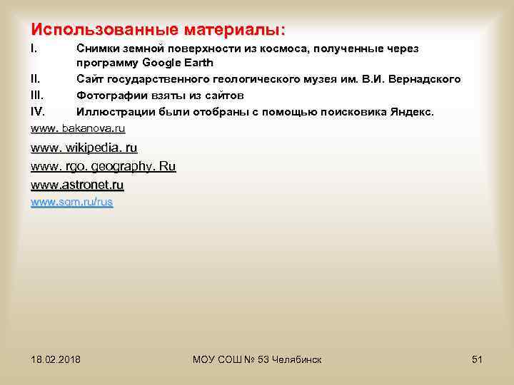 Использованные материалы: I. Снимки земной поверхности из космоса, полученные через программу Google Earth II.