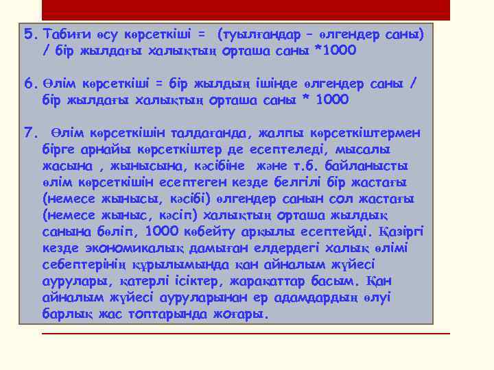 5. Табиғи өсу көрсеткіші = (туылғандар – өлгендер саны) / бір жылдағы халықтың орташа
