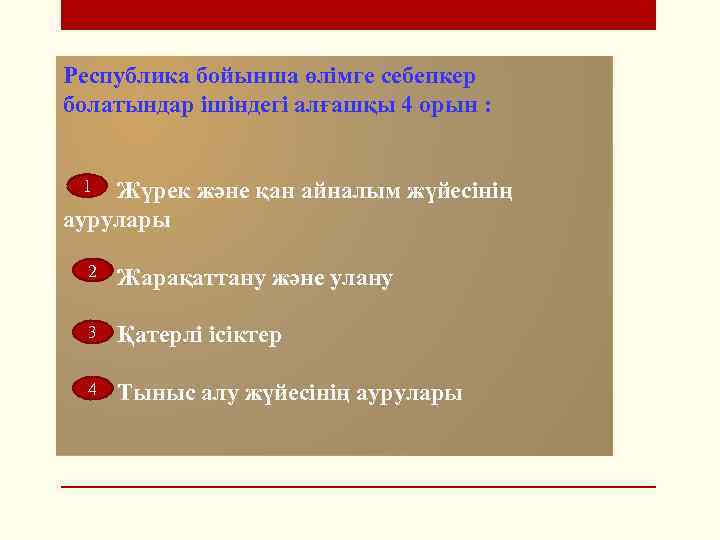 Республика бойынша өлімге себепкер болатындар ішіндегі алғашқы 4 орын : 1 Жүрек және қан
