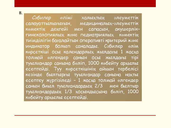 8. Сәбилер өлімі халықтың әлеуметтік салауаттылығығын, медициналық-әлеуметтік көмектің деңгейі мен сапасын, акушерлікгинекологиялық және педиатриялық