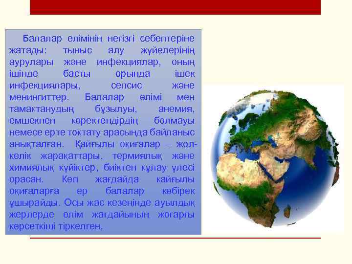 Балалар өлімінің негізгі себептеріне жатады: тыныс алу жүйелерінің аурулары және инфекциялар, оның ішінде басты