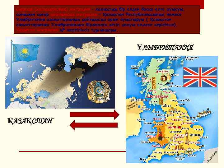 Сыртқы (халықаралық) миграция – халықтың бір елден басқа елге ауысуы, сонымен қатар қайтымсыз миграция