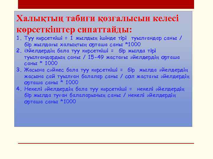Халықтың табиғи қозғалысын келесі көрсеткіштер сипаттайды: 1. Туу көрсеткіші = 1 жылдың ішінде тірі
