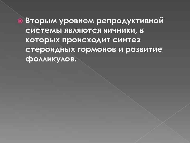  Вторым уровнем репродуктивной системы являются яичники, в которых происходит синтез стероидных гормонов и