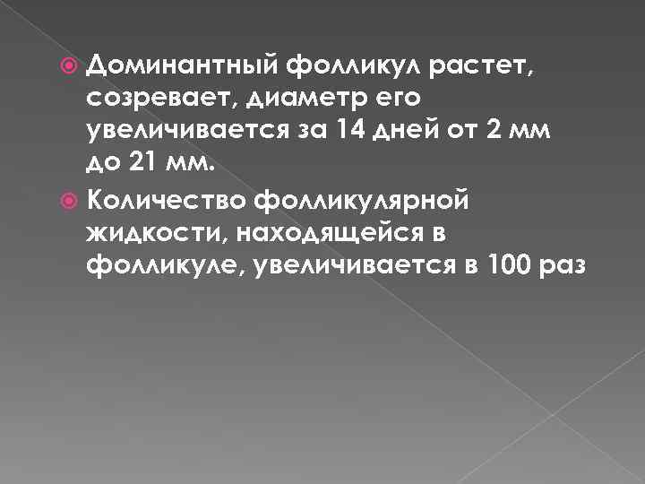 Доминантный фолликул растет, созревает, диаметр его увеличивается за 14 дней от 2 мм до