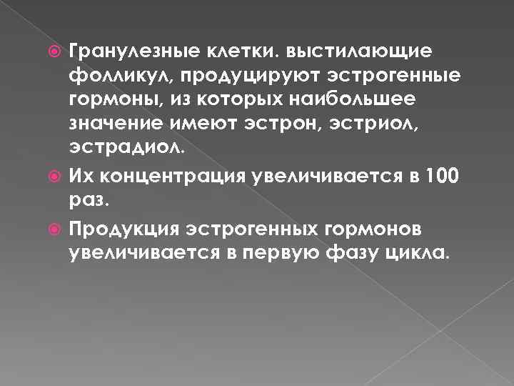 Гранулезные клетки. выстилающие фолликул, продуцируют эстрогенные гормоны, из которых наибольшее значение имеют эстрон, эстриол,