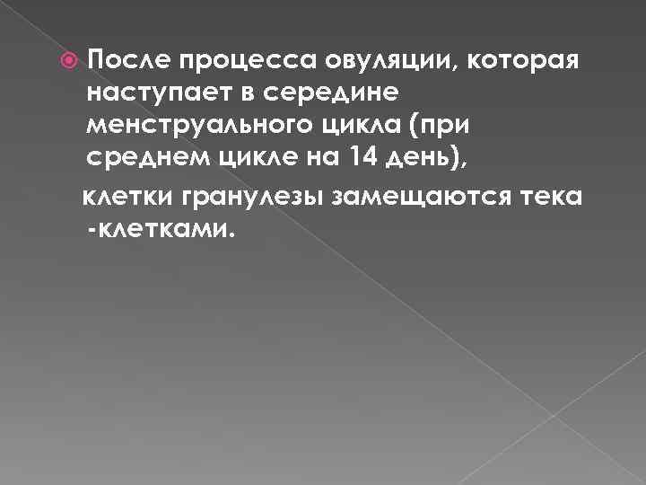  После процесса овуляции, которая наступает в середине менструального цикла (при среднем цикле на