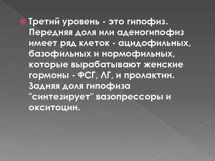  Третий уровень - это гипофиз. Передняя доля или аденогипофиз имеет ряд клеток -