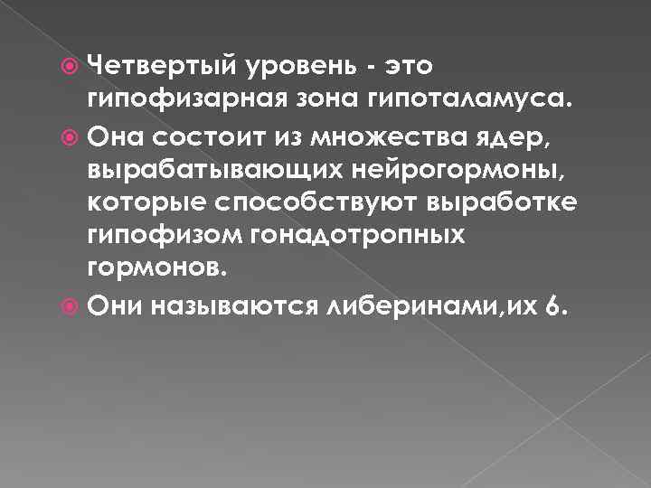 Четвертый уровень - это гипофизарная зона гипоталамуса. Она состоит из множества ядер, вырабатывающих нейрогормоны,