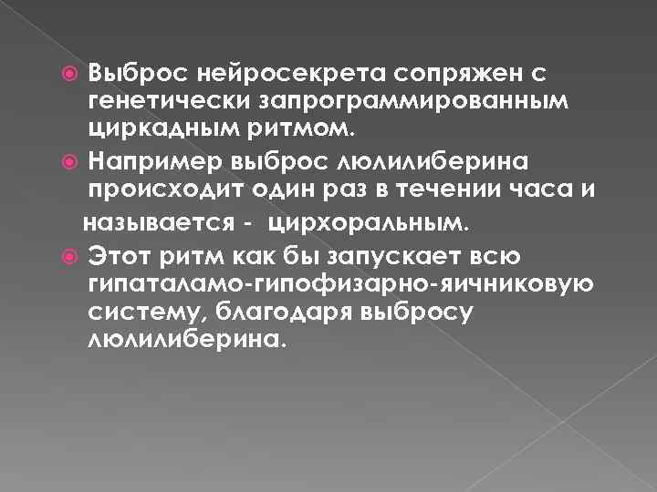 Выброс нейросекрета сопряжен с генетически запрограммированным циркадным ритмом. Например выброс люлилиберина происходит один раз