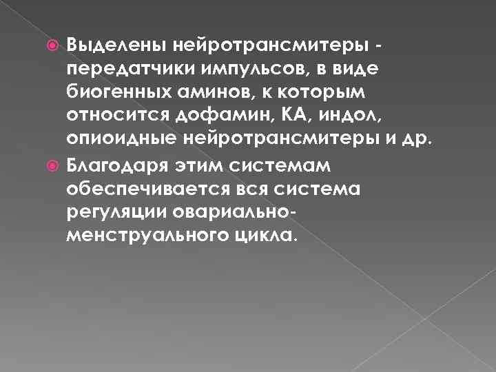 Выделены нейротрансмитеры передатчики импульсов, в виде биогенных аминов, к которым относится дофамин, КА, индол,