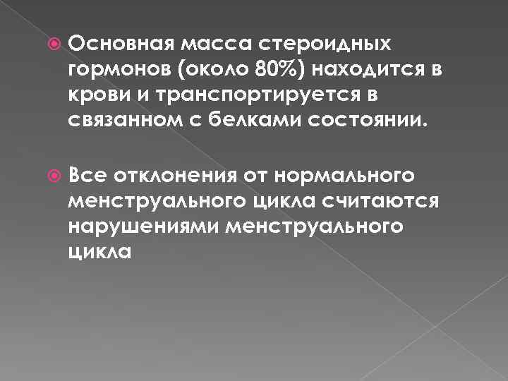  Основная масса стероидных гормонов (около 80%) находится в крови и транспортируется в связанном