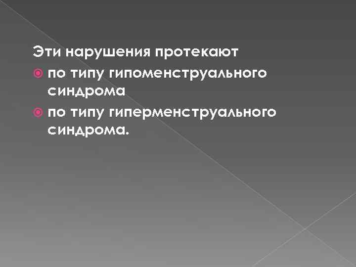 Эти нарушения протекают по типу гипоменструального синдрома по типу гиперменструального синдрома. 