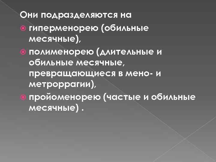 Они подразделяются на гиперменорею (обильные месячные), полименорею (длительные и обильные месячные, превращающиеся в мено-
