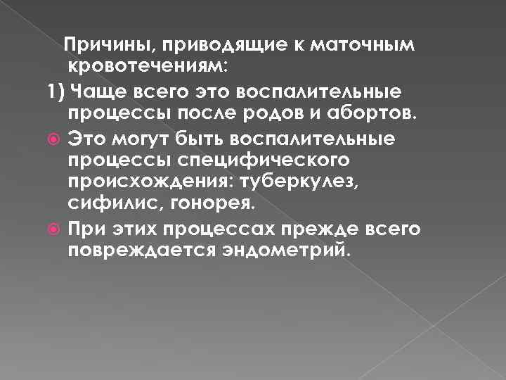 Причины, приводящие к маточным кровотечениям: 1) Чаще всего это воспалительные процессы после родов и
