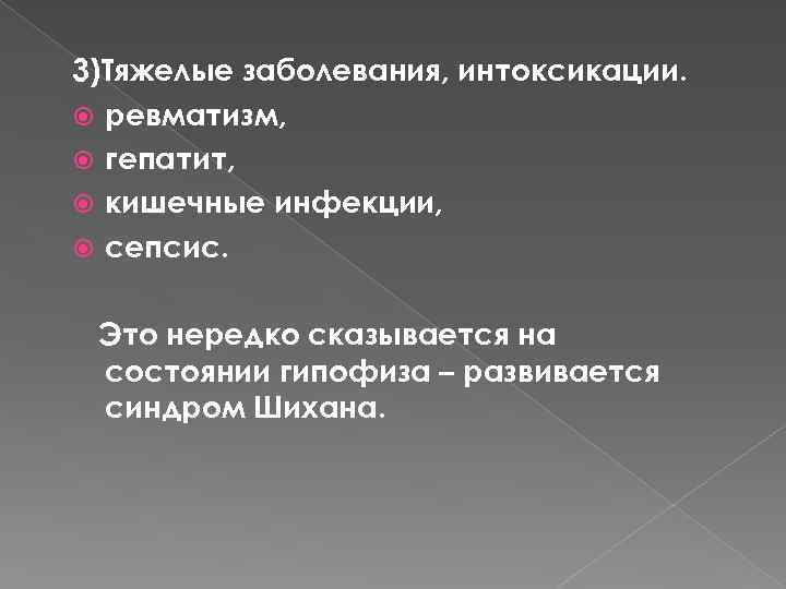 3)Тяжелые заболевания, интоксикации. ревматизм, гепатит, кишечные инфекции, сепсис. Это нередко сказывается на состоянии гипофиза