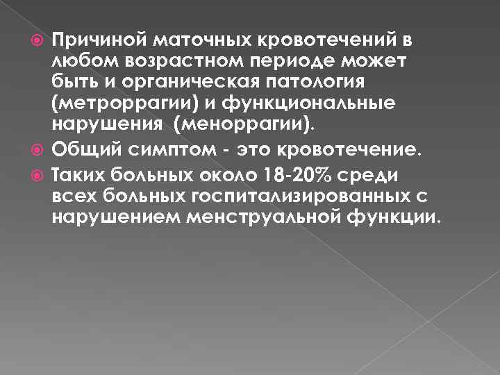 Причиной маточных кровотечений в любом возрастном периоде может быть и органическая патология (метроррагии) и